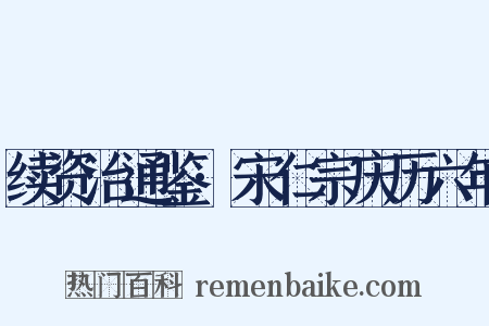 续资治通鉴·宋仁宗庆历六年是什么意思的图片